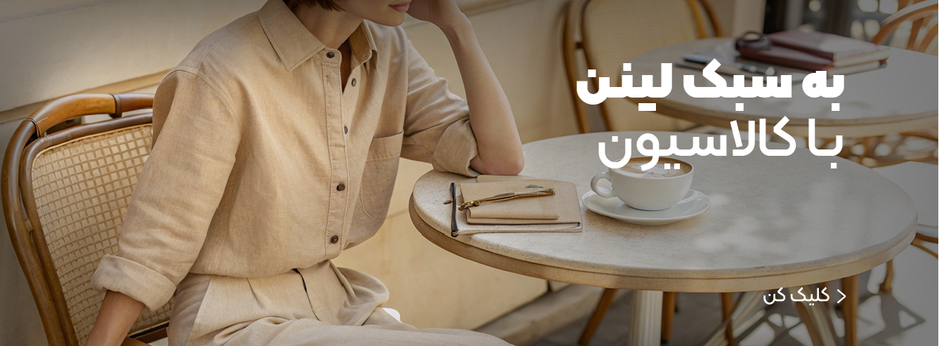 پوشاک لینن